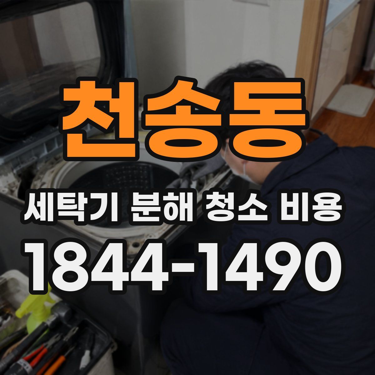 천송동 세탁기 분해 청소 비용