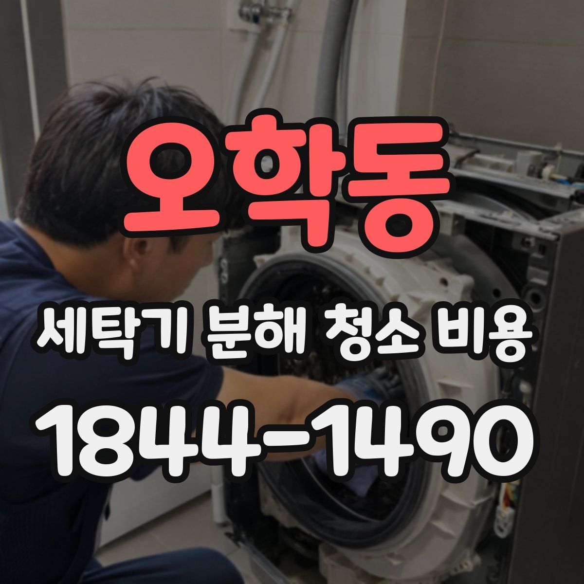 오학동 세탁기 분해 청소 비용