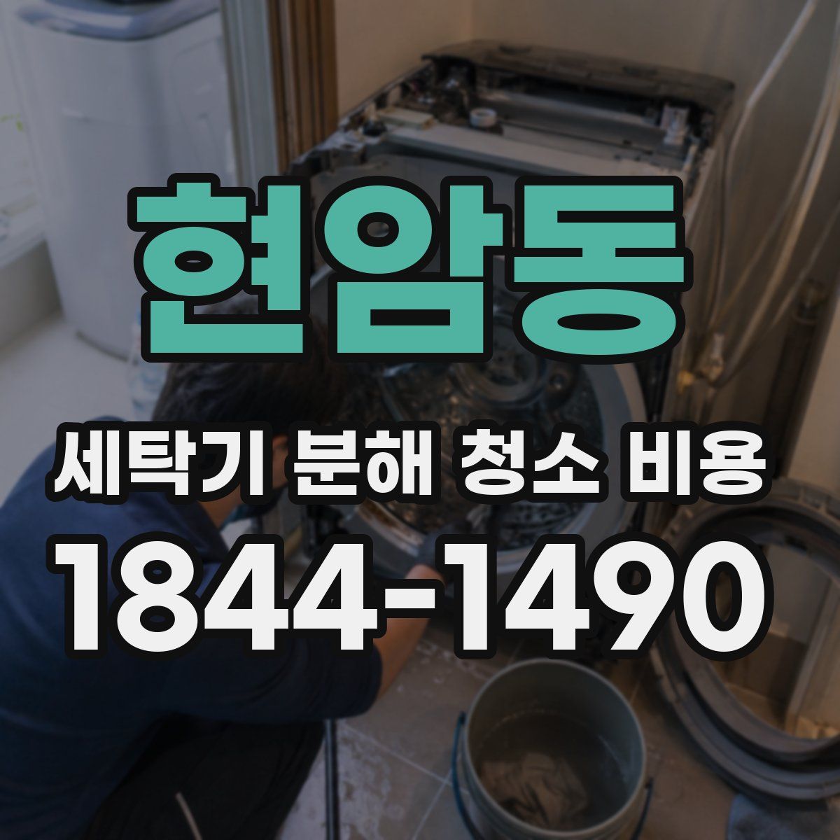 현암동 세탁기 분해 청소 비용