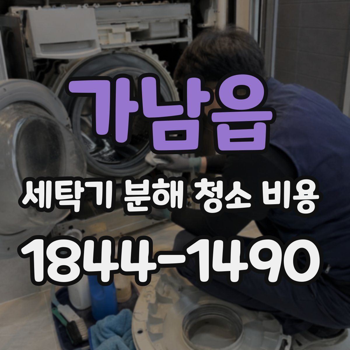 가남읍 세탁기 분해 청소 비용