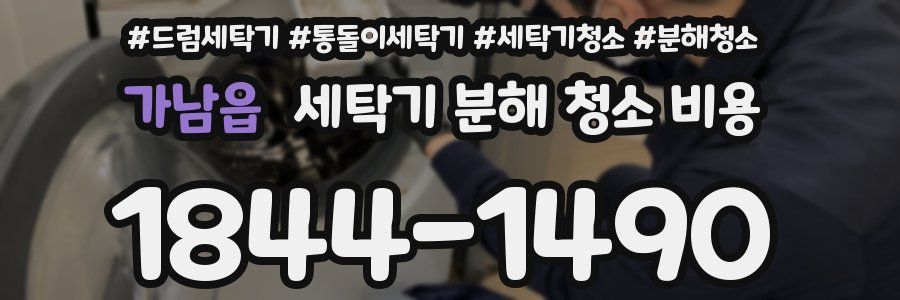 가남읍 세탁기 분해 청소 비용