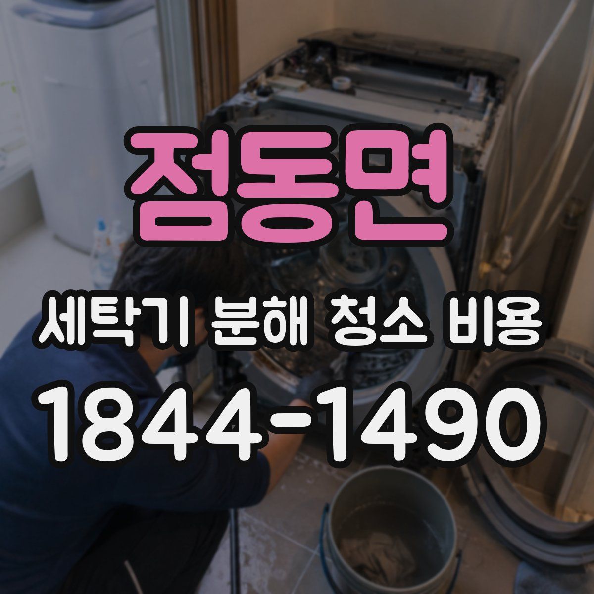 점동면 세탁기 분해 청소 비용
