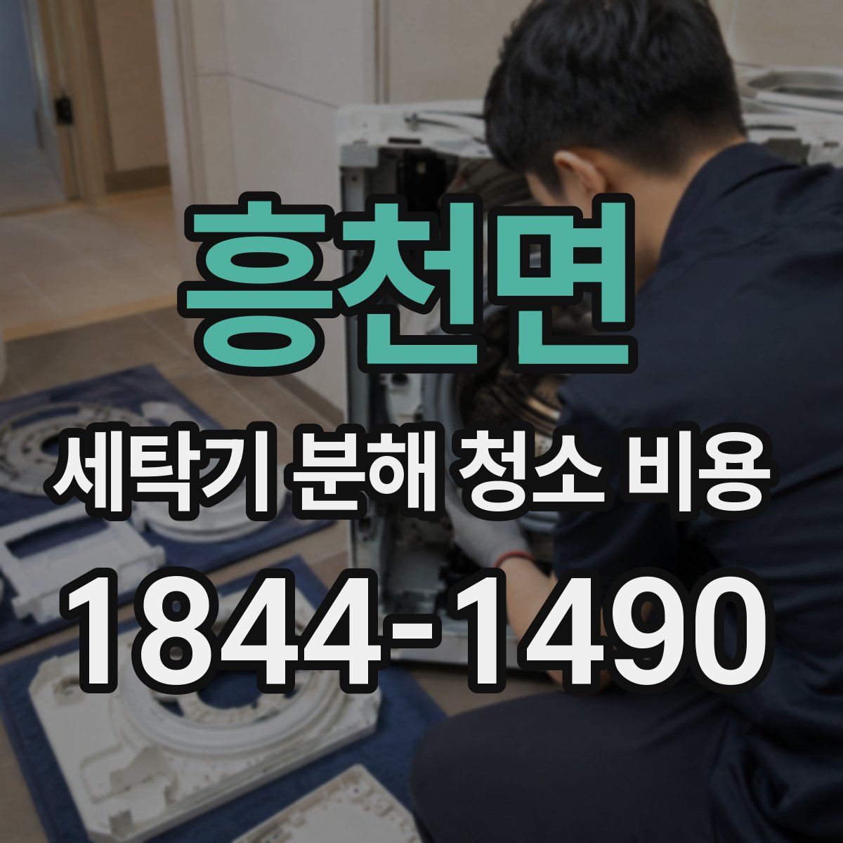 흥천면 세탁기 분해 청소 비용