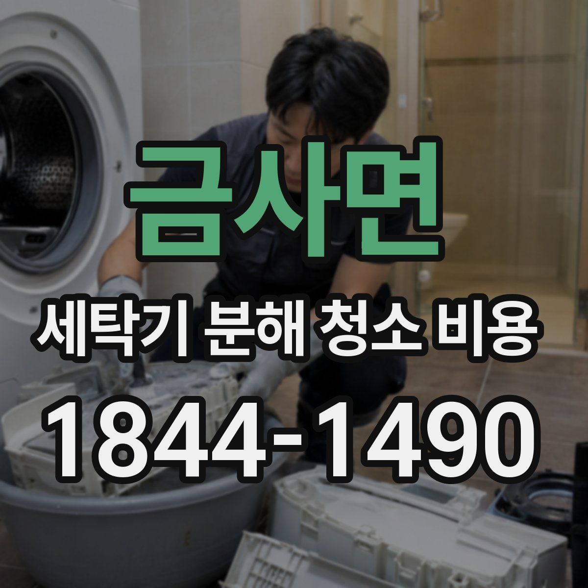 금사면 세탁기 분해 청소 비용