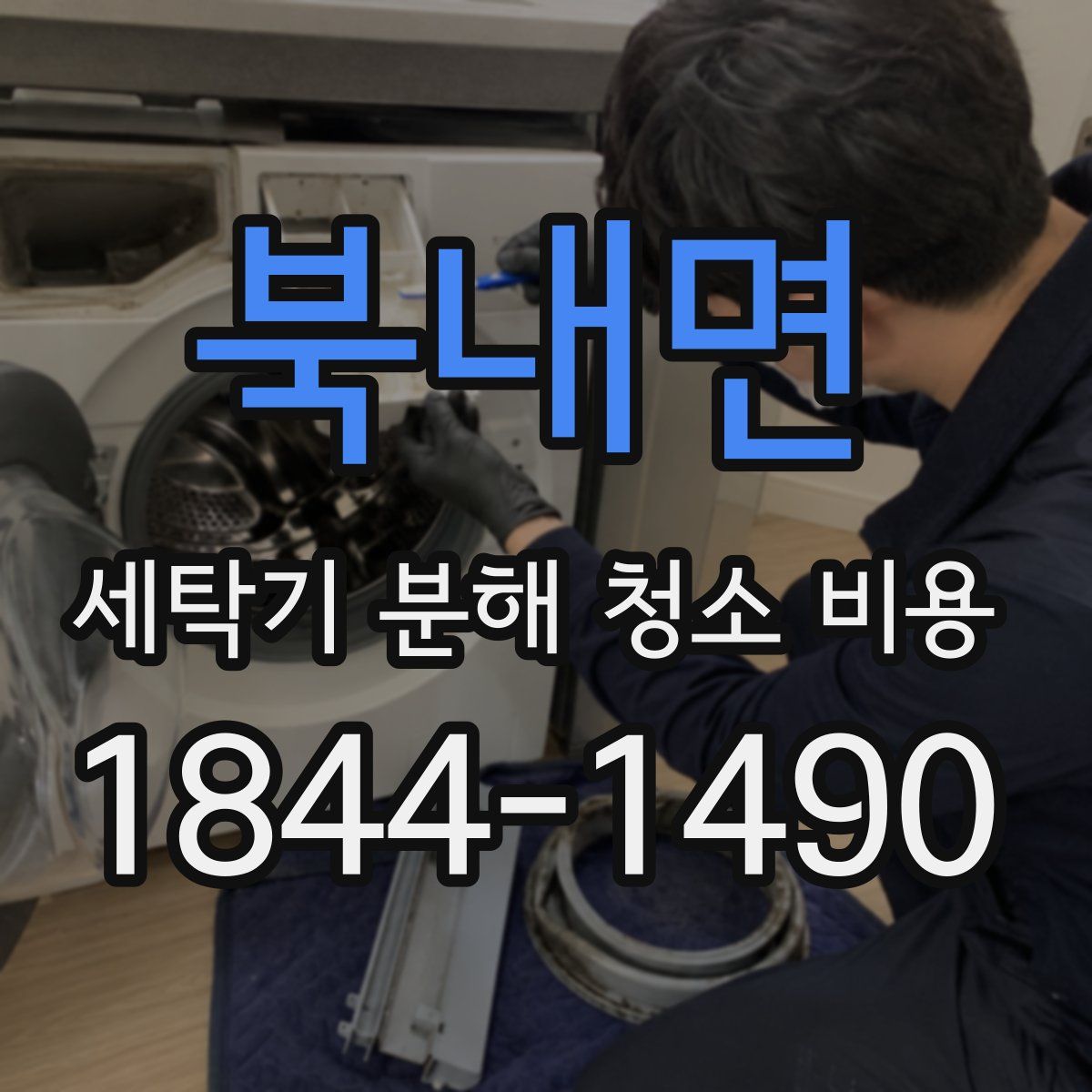 북내면 세탁기 분해 청소 비용