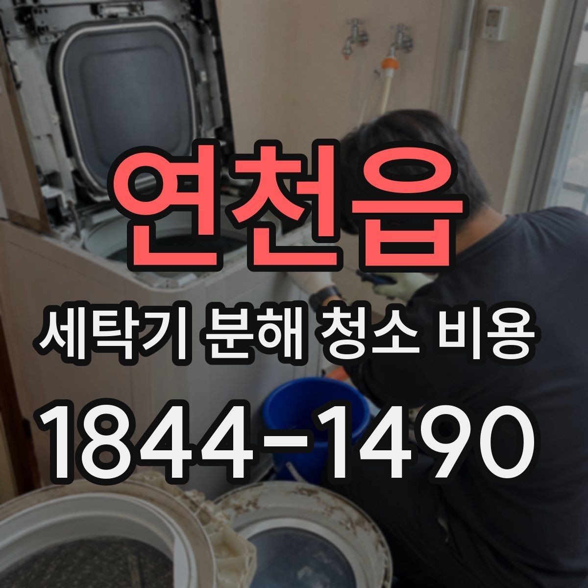 연천읍 세탁기 분해 청소 비용 청소 뒤 문틈과 패킹 상태를 다시 확인하는 이유