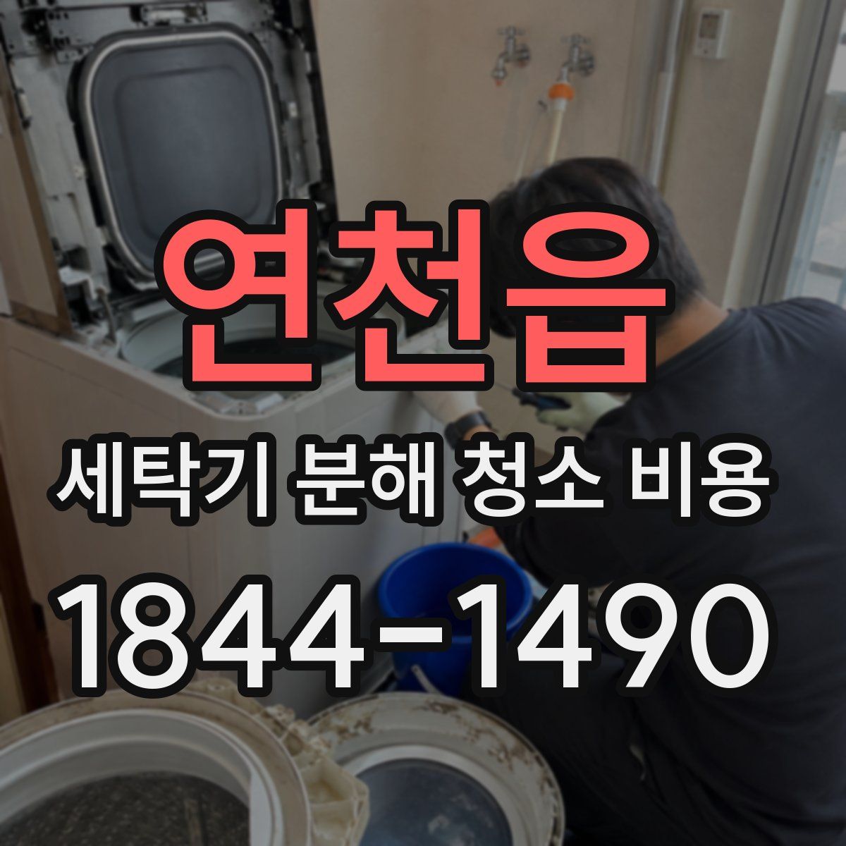 연천읍 세탁기 분해 청소 비용