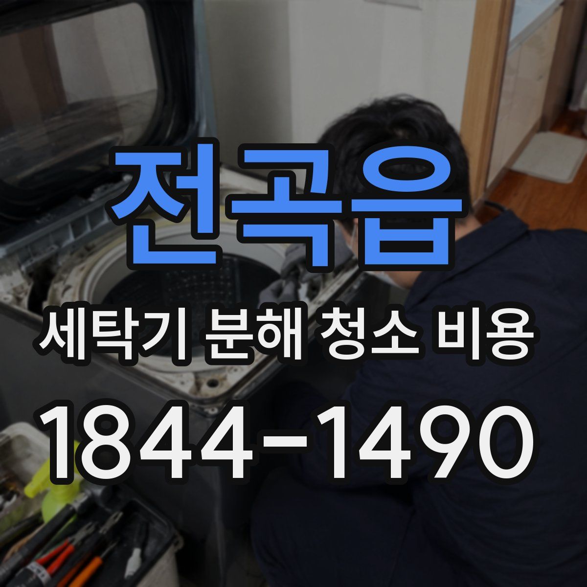 전곡읍 세탁기 분해 청소 비용