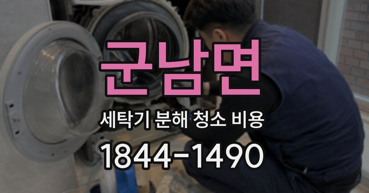 군남면 세탁기 분해 청소 비용