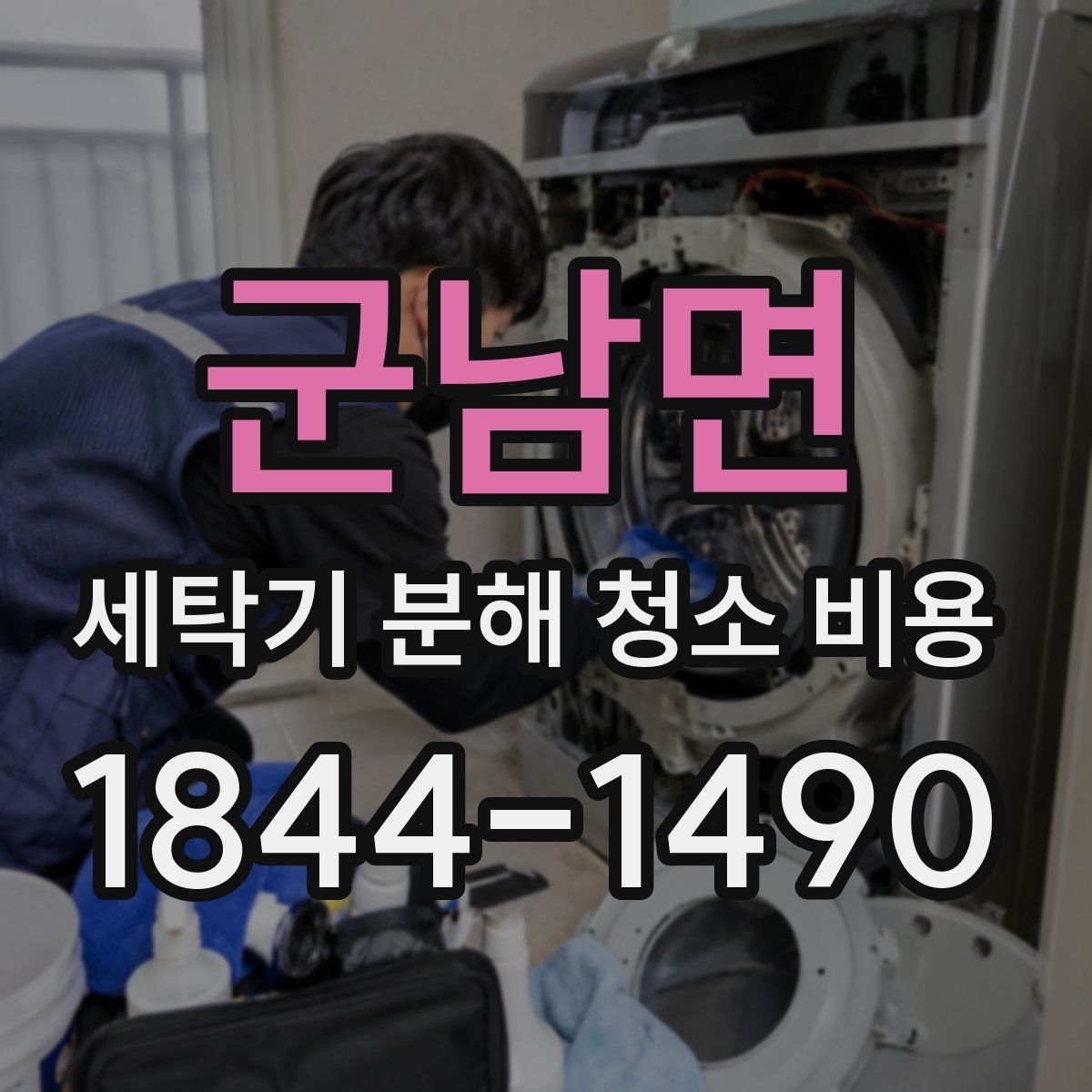 군남면 세탁기 분해 청소 비용