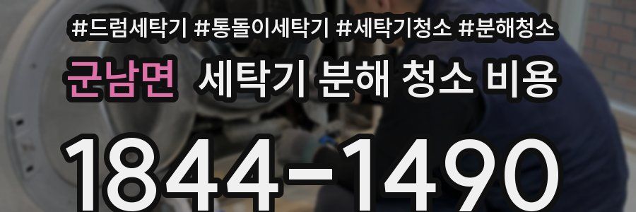 군남면 세탁기 분해 청소 비용