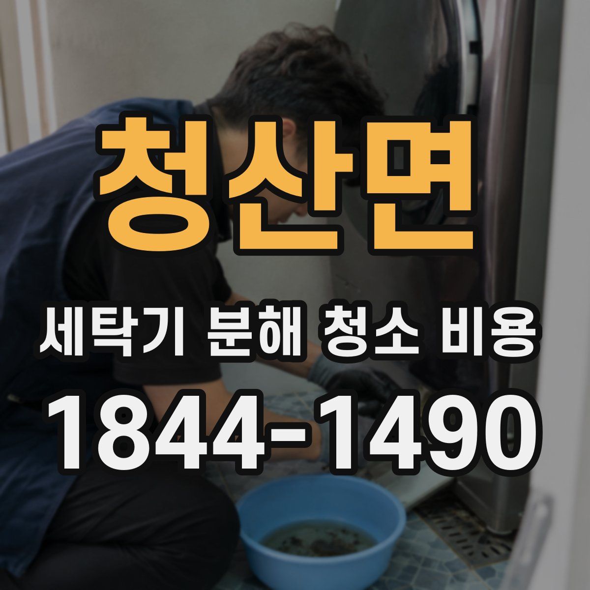 청산면 세탁기 분해 청소 비용