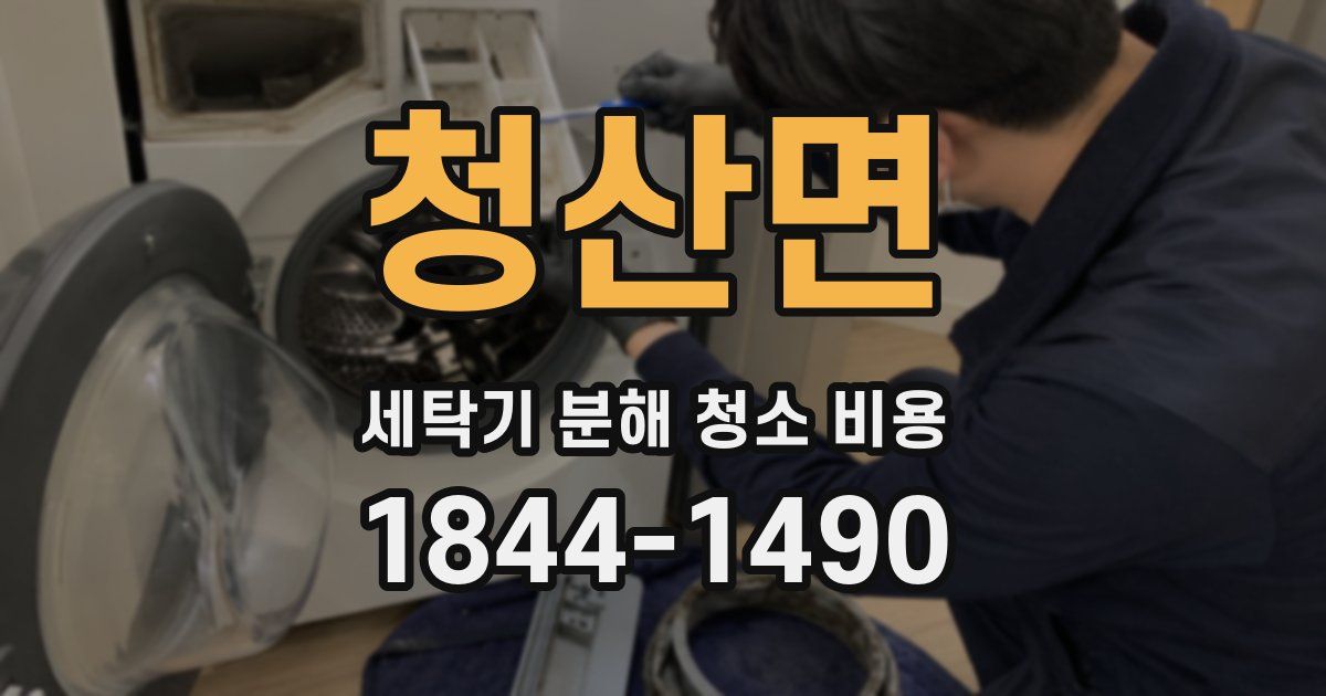 청산면 세탁기 분해 청소 비용