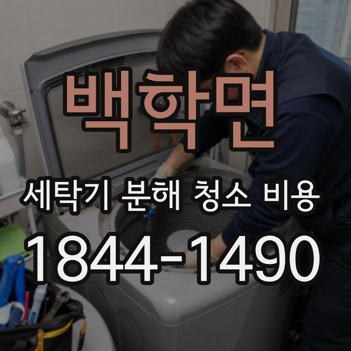 백학면 세탁기 분해 청소 비용