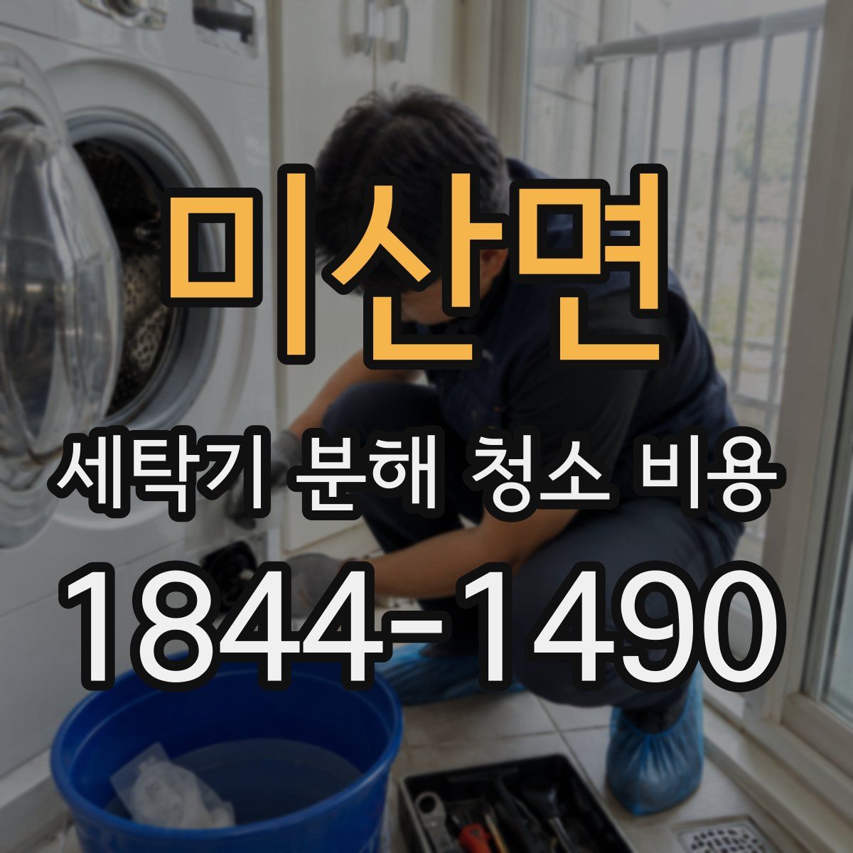 미산면 세탁기 분해 청소 비용
