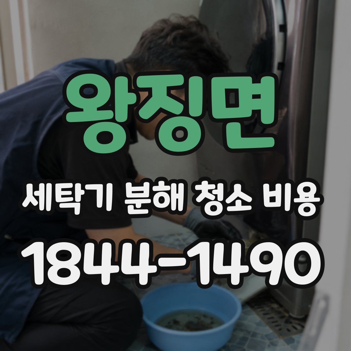 왕징면 세탁기 분해 청소 비용