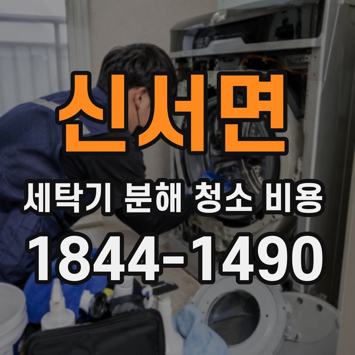 신서면 세탁기 분해 청소 비용
