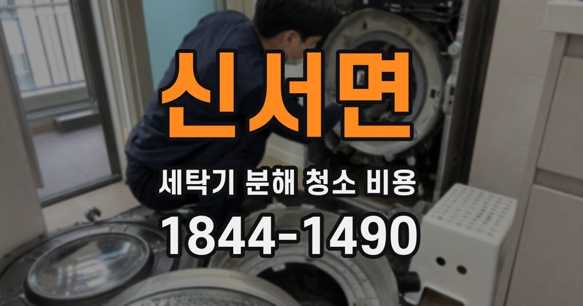 신서면 세탁기 분해 청소 비용