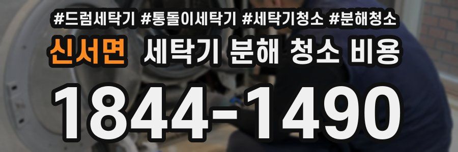 신서면 세탁기 분해 청소 비용