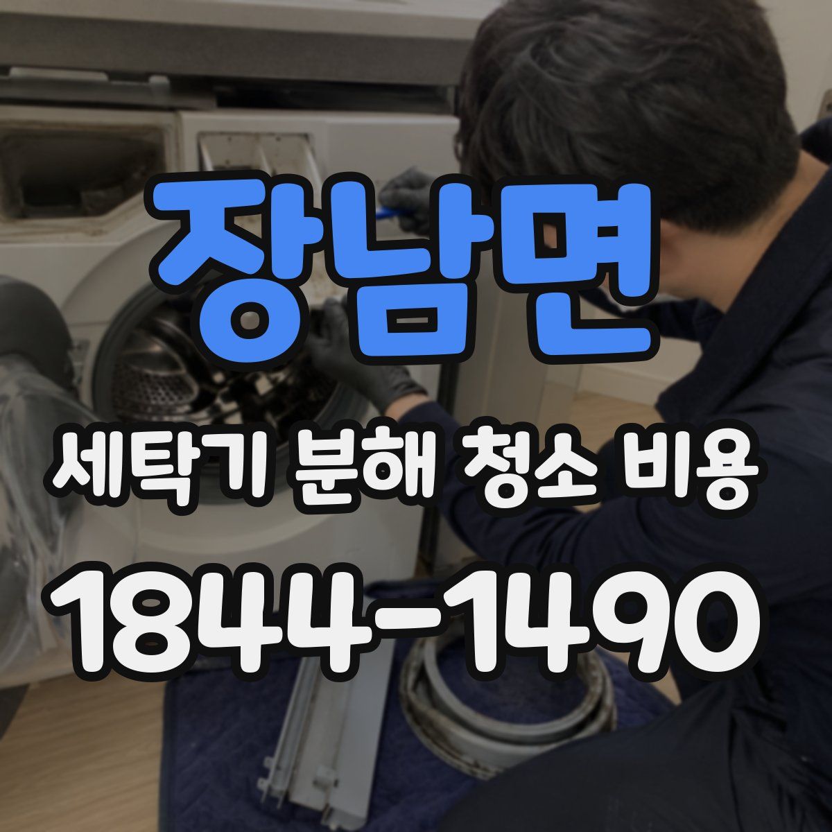 장남면 세탁기 분해 청소 비용