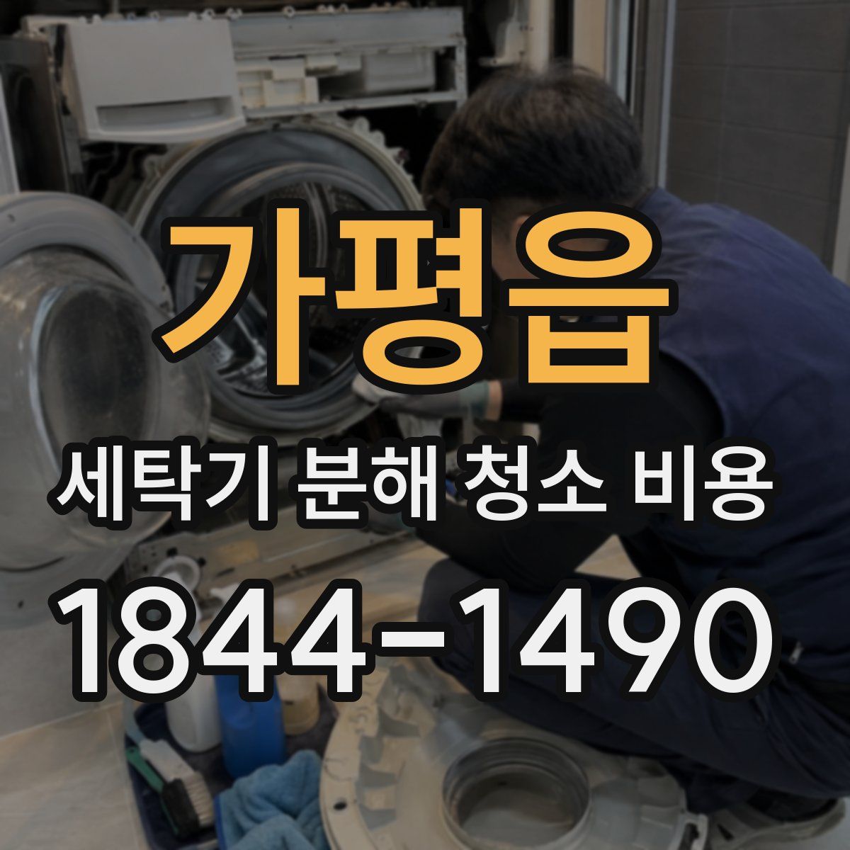 가평읍 세탁기 분해 청소 비용