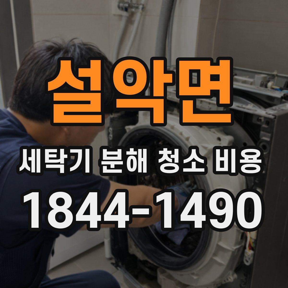 설악면 세탁기 분해 청소 비용