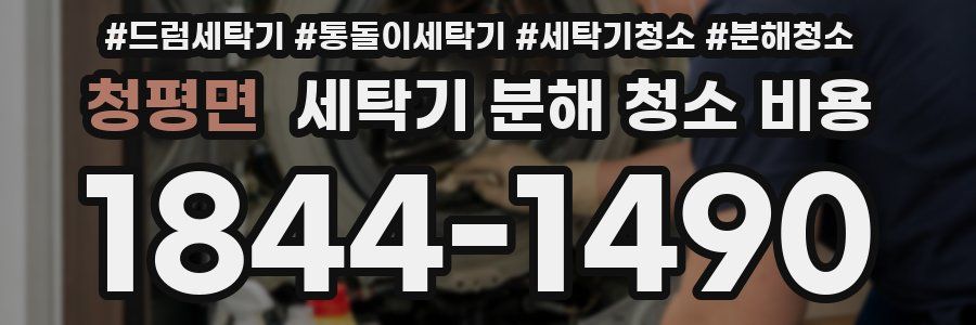 청평면 세탁기 분해 청소 비용