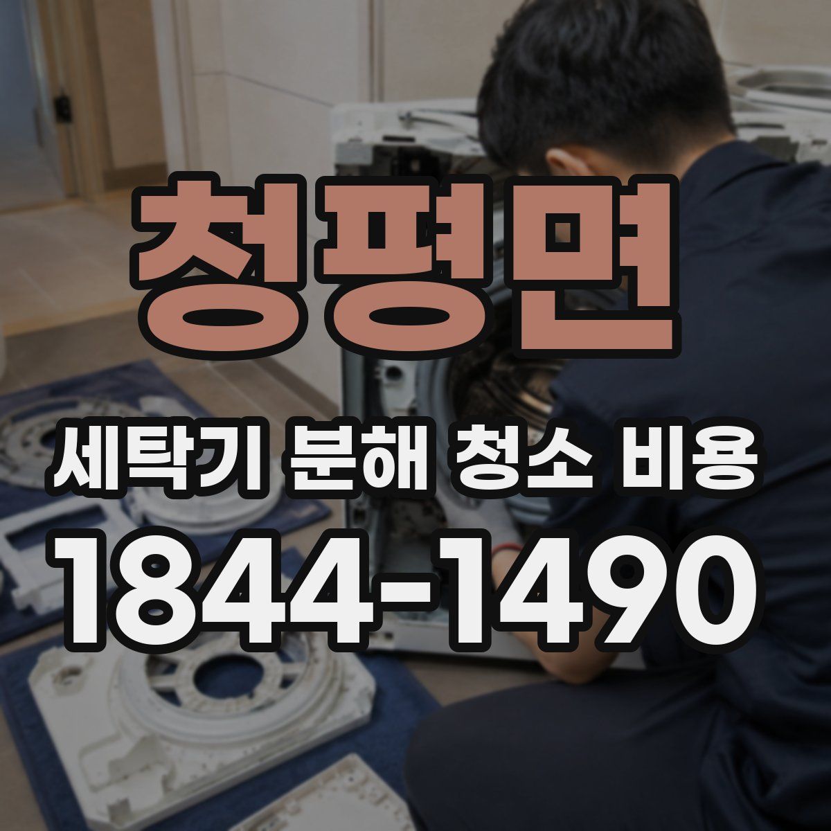 청평면 세탁기 분해 청소 비용