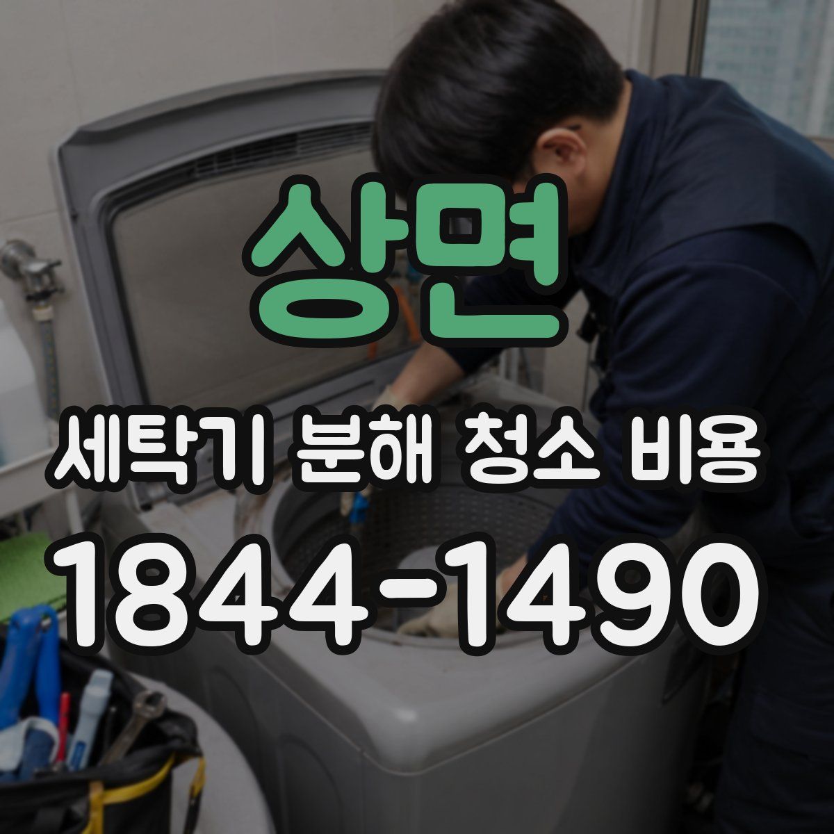 상면 세탁기 분해 청소 비용