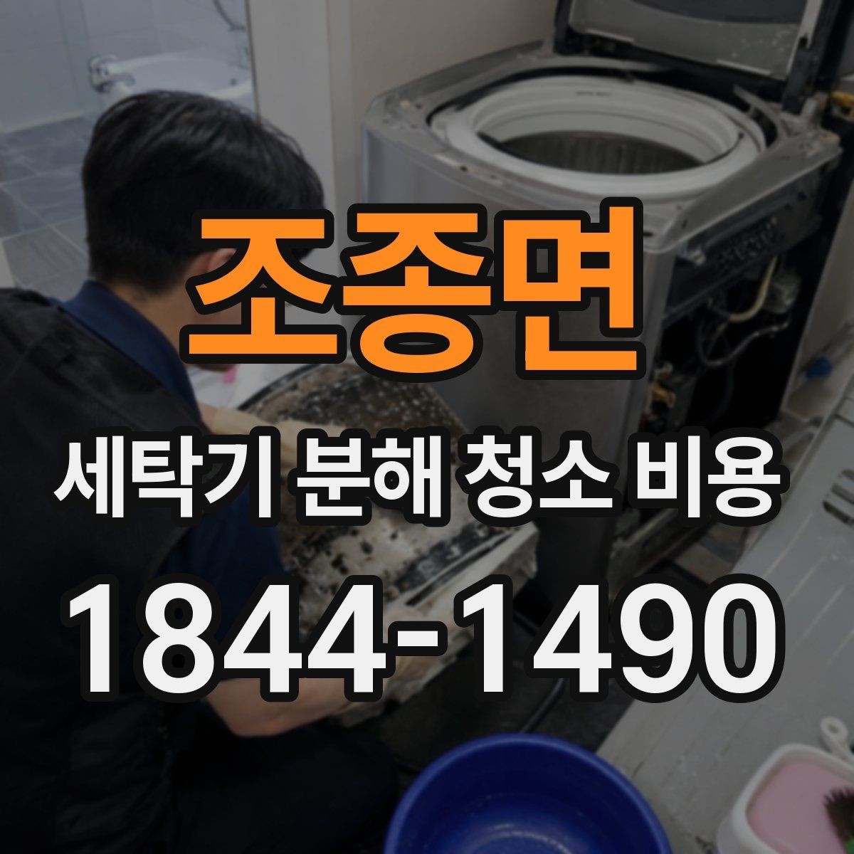 조종면 세탁기 분해 청소 비용 분해 청소 후 탈수 소음이 줄어든 사례 보기