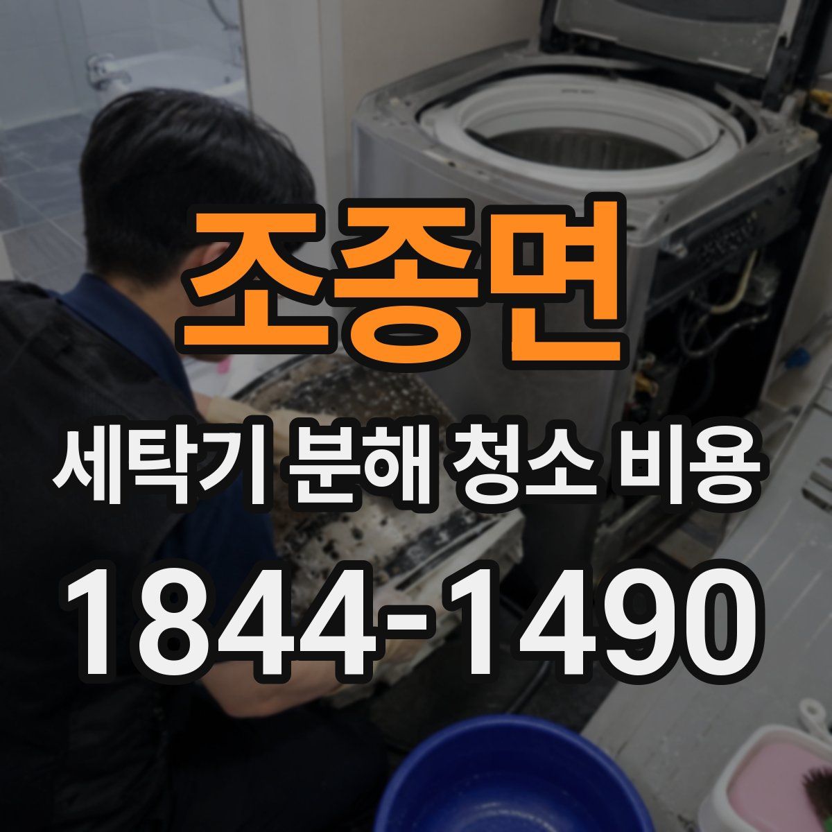 조종면 세탁기 분해 청소 비용