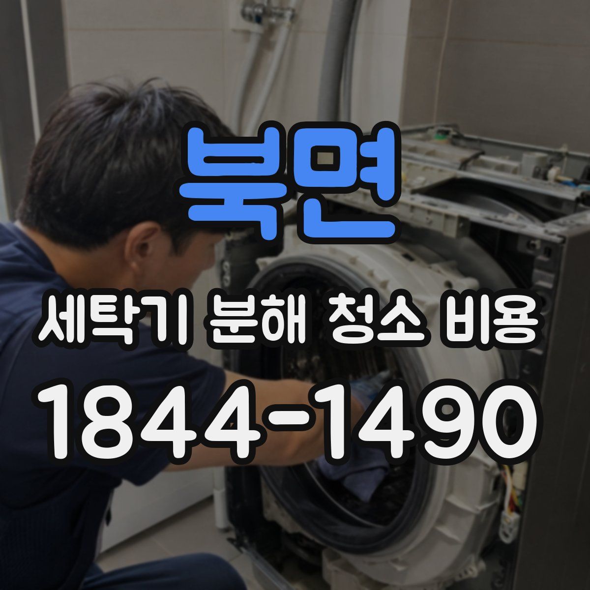 북면 세탁기 분해 청소 비용