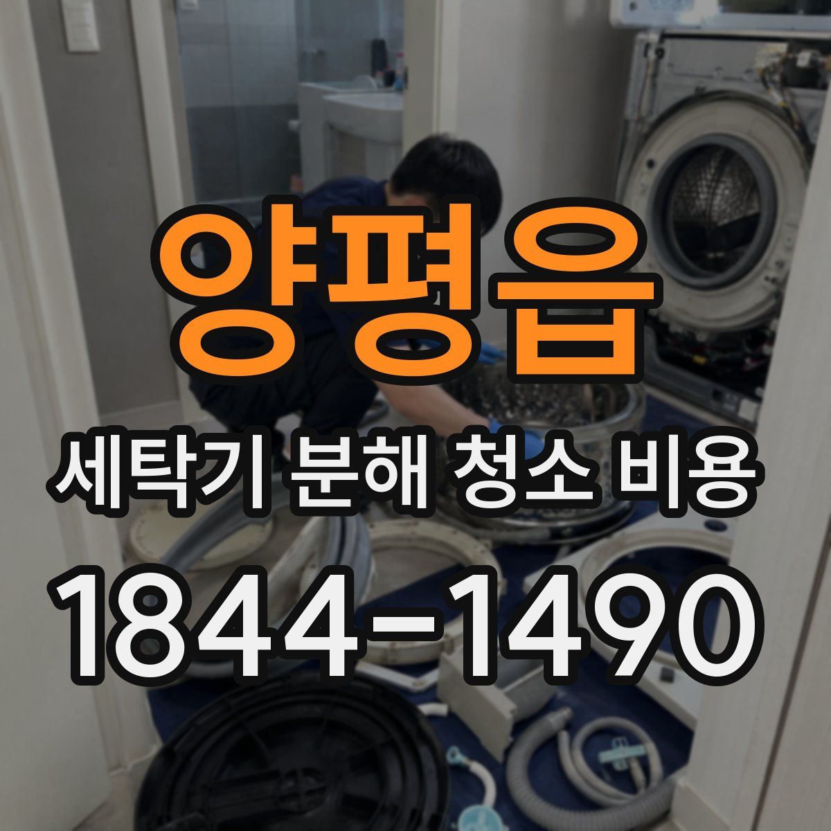 양평읍 세탁기 분해 청소 비용
