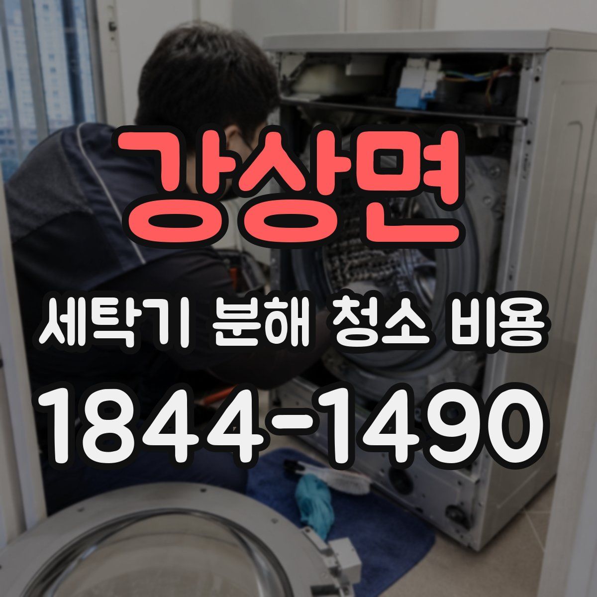 강상면 세탁기 분해 청소 비용