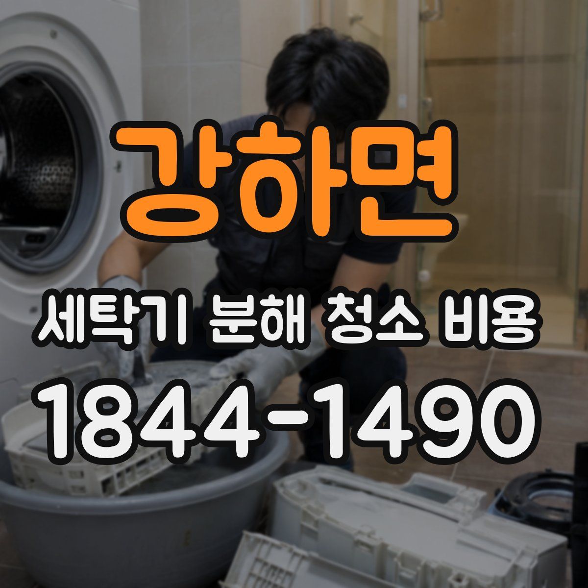 강하면 세탁기 분해 청소 비용