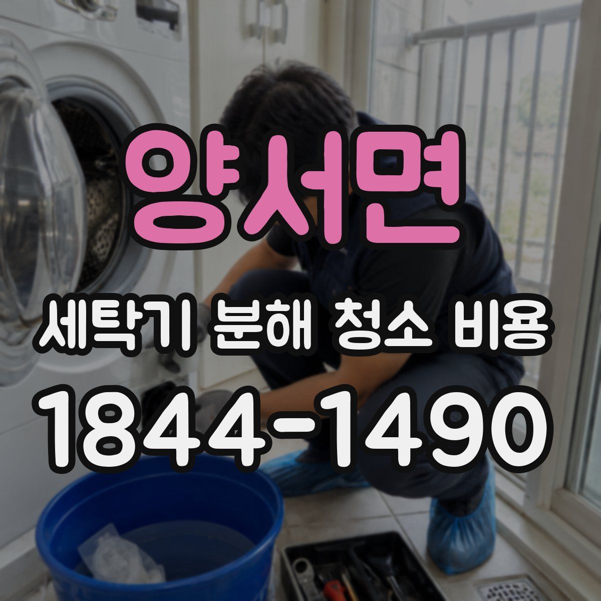 양서면 세탁기 분해 청소 비용