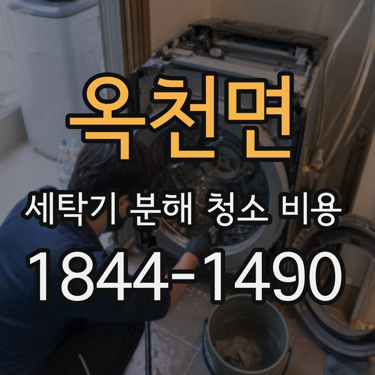 옥천면 세탁기 분해 청소 비용