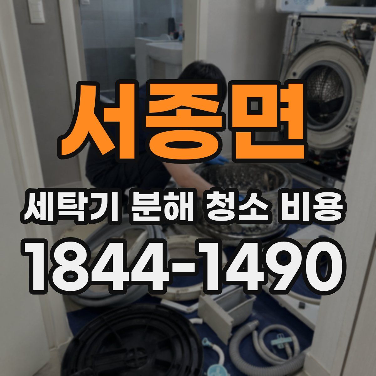 서종면 세탁기 분해 청소 비용