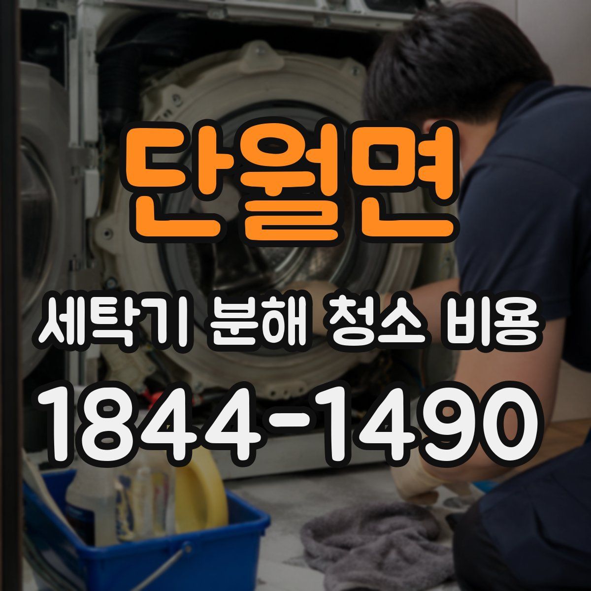 단월면 세탁기 분해 청소 비용