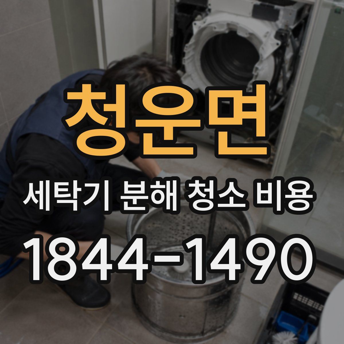 청운면 세탁기 분해 청소 비용