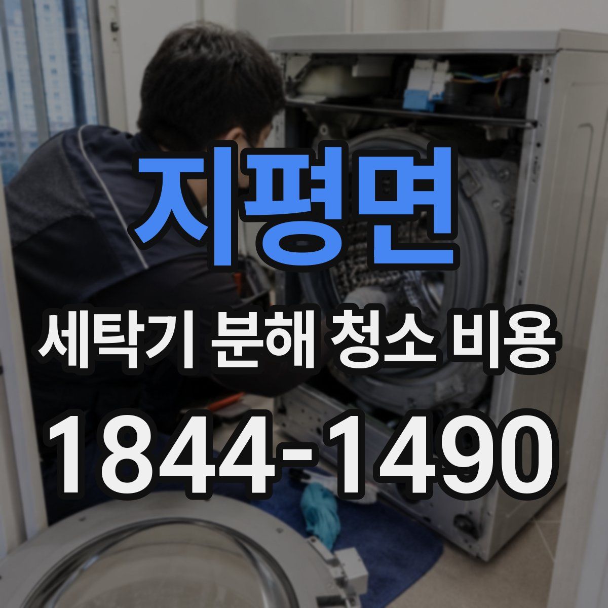 지평면 세탁기 분해 청소 비용