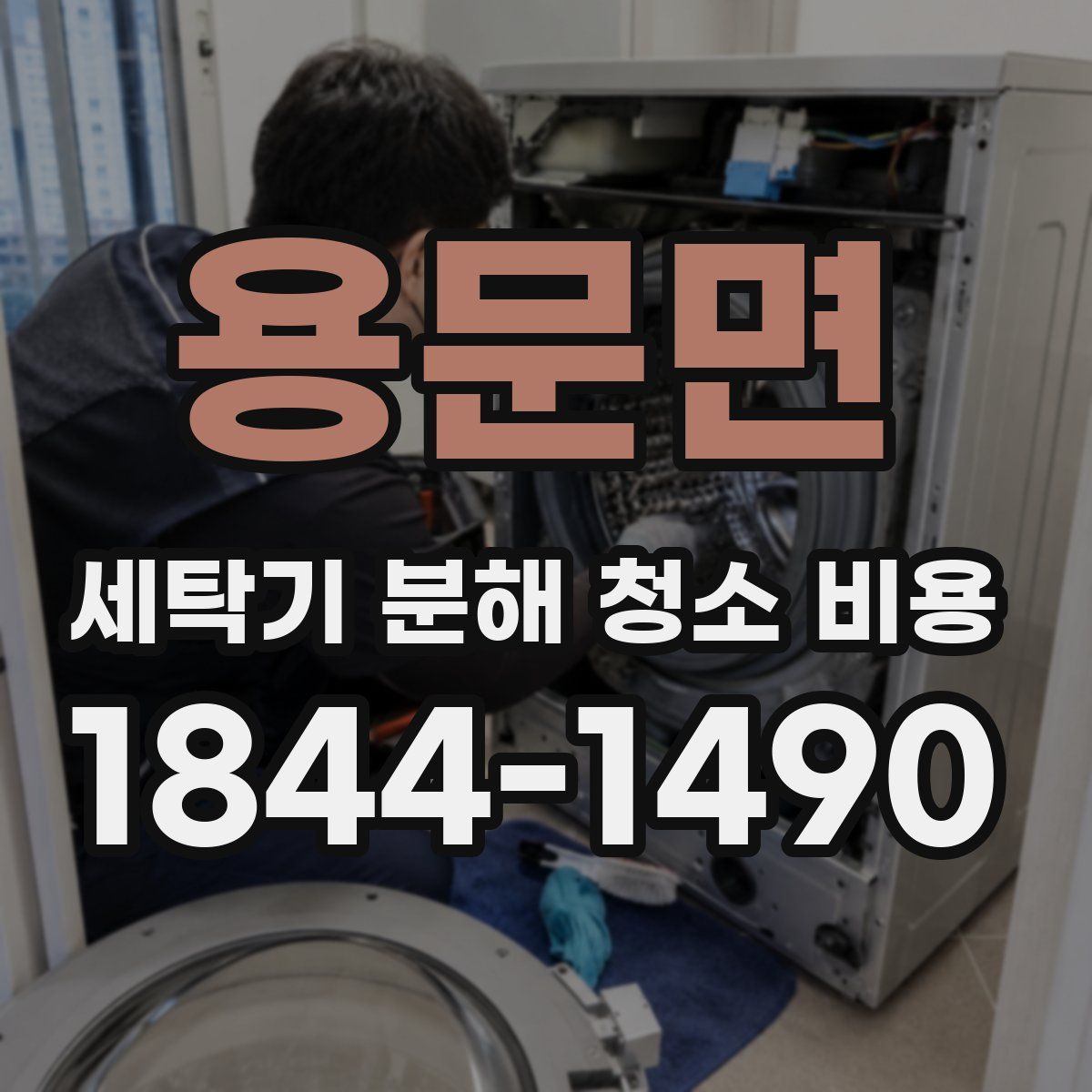 용문면 세탁기 분해 청소 비용