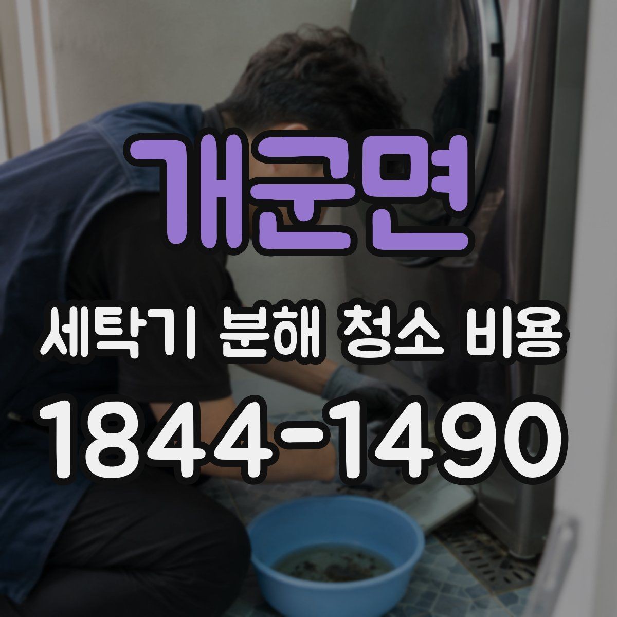 개군면 세탁기 분해 청소 비용 작업 전 전원 차단과 안전 점검이 중요한 이유