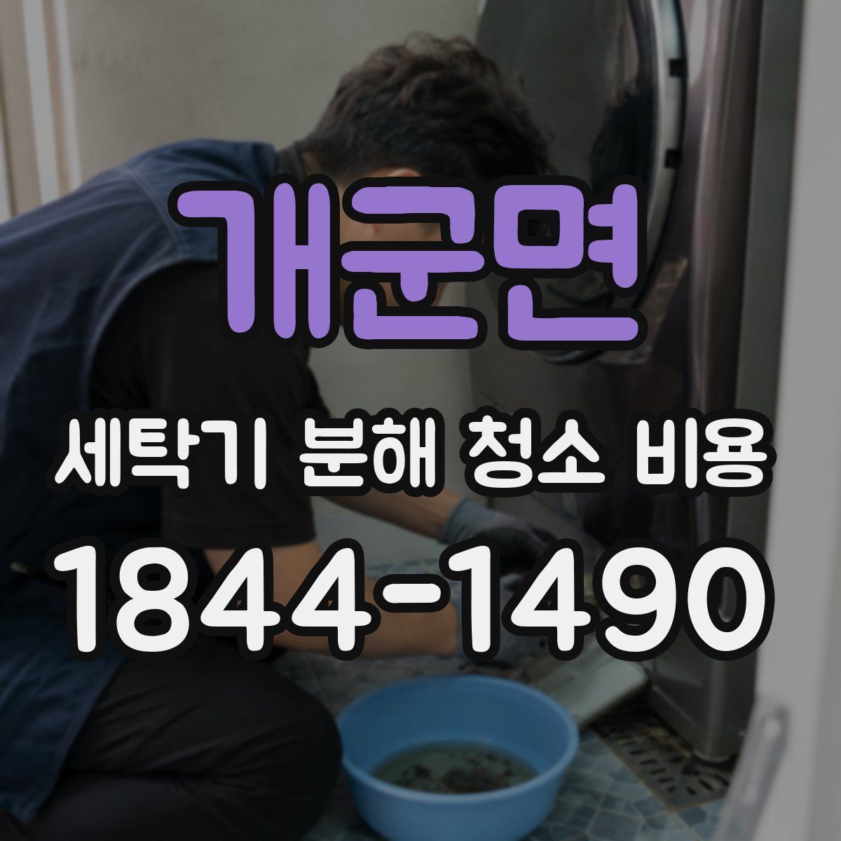 개군면 세탁기 분해 청소 비용