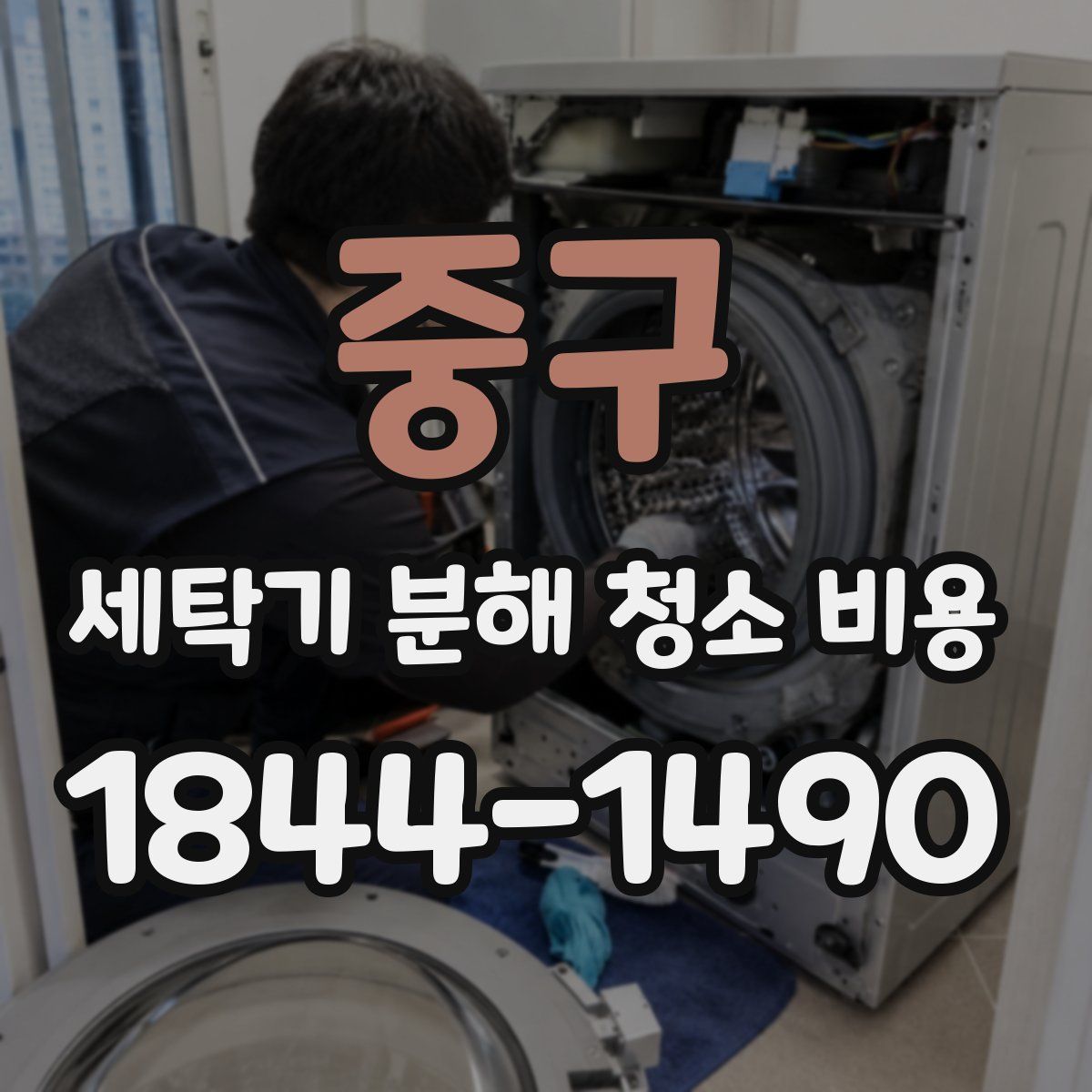 중구 세탁기 분해 청소 비용