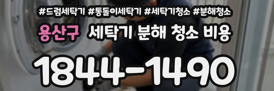 용산구 세탁기 분해 청소 비용