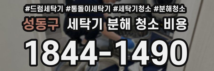 성동구 세탁기 분해 청소 비용