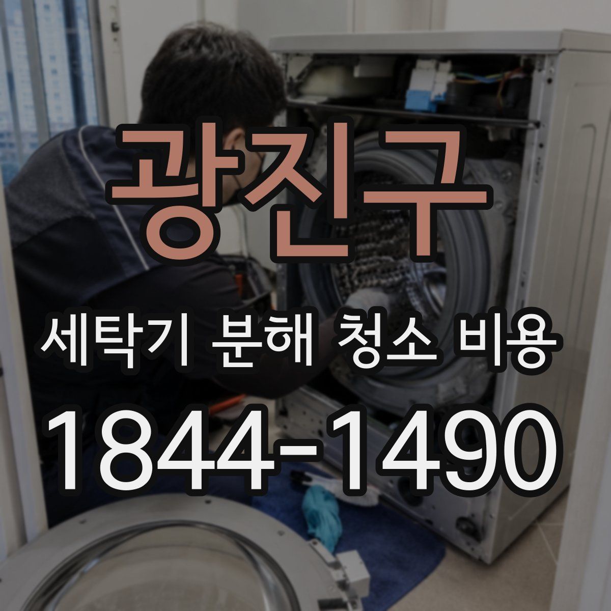 광진구 세탁기 분해 청소 비용