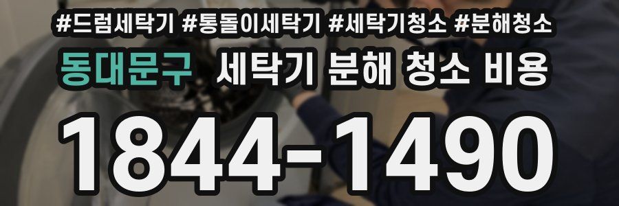 동대문구 세탁기 분해 청소 비용