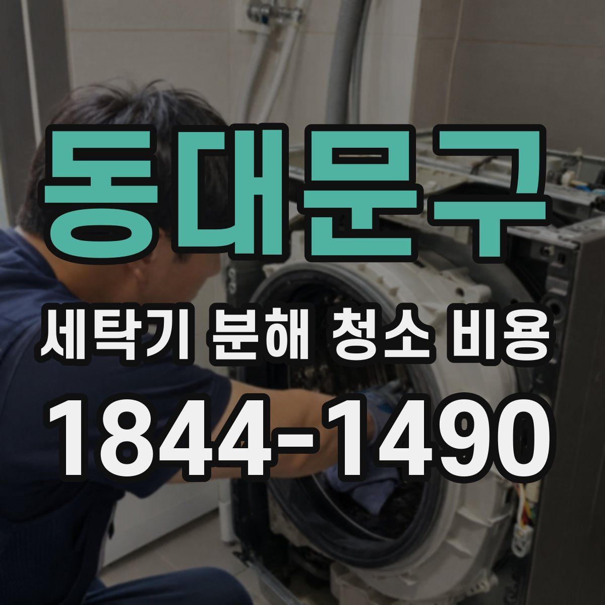 동대문구 세탁기 분해 청소 비용
